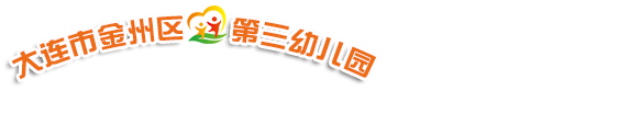 大连市金州区第三幼儿园-大连市金州区第三幼儿园